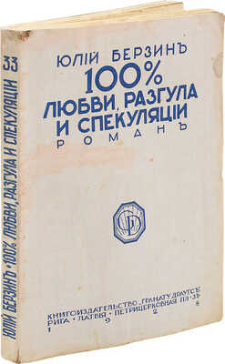 Берзин Ю.С. 100% любви, разгула и спекуляции. Роман. Рига: Грамату драугс, 1928.